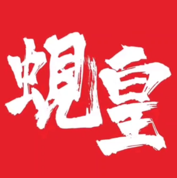 蚬皇·陈味莞(西平景湖店)