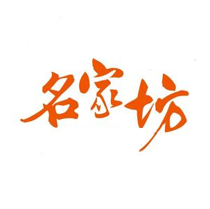 名家坊(南公园店)