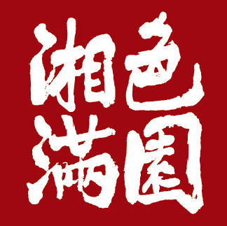 湘色满园(汇景时代广场店)