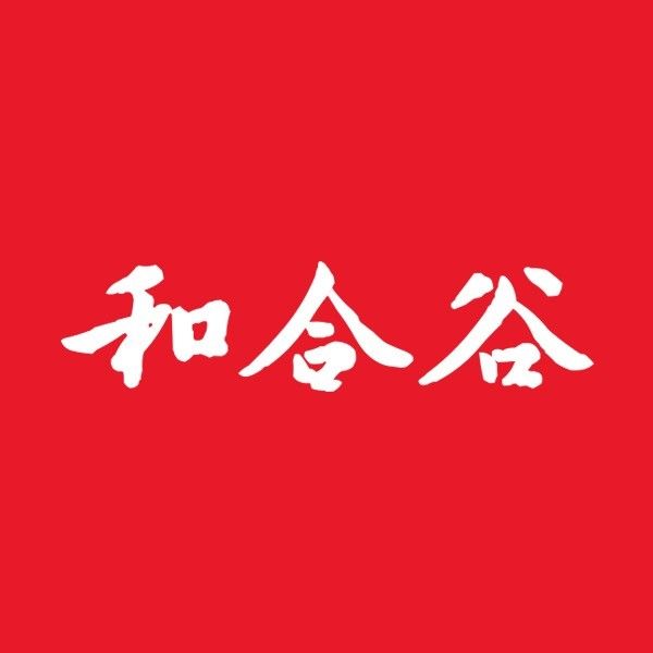 和合谷(康宁店)