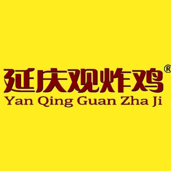 言庆观炸鸡(六中店)