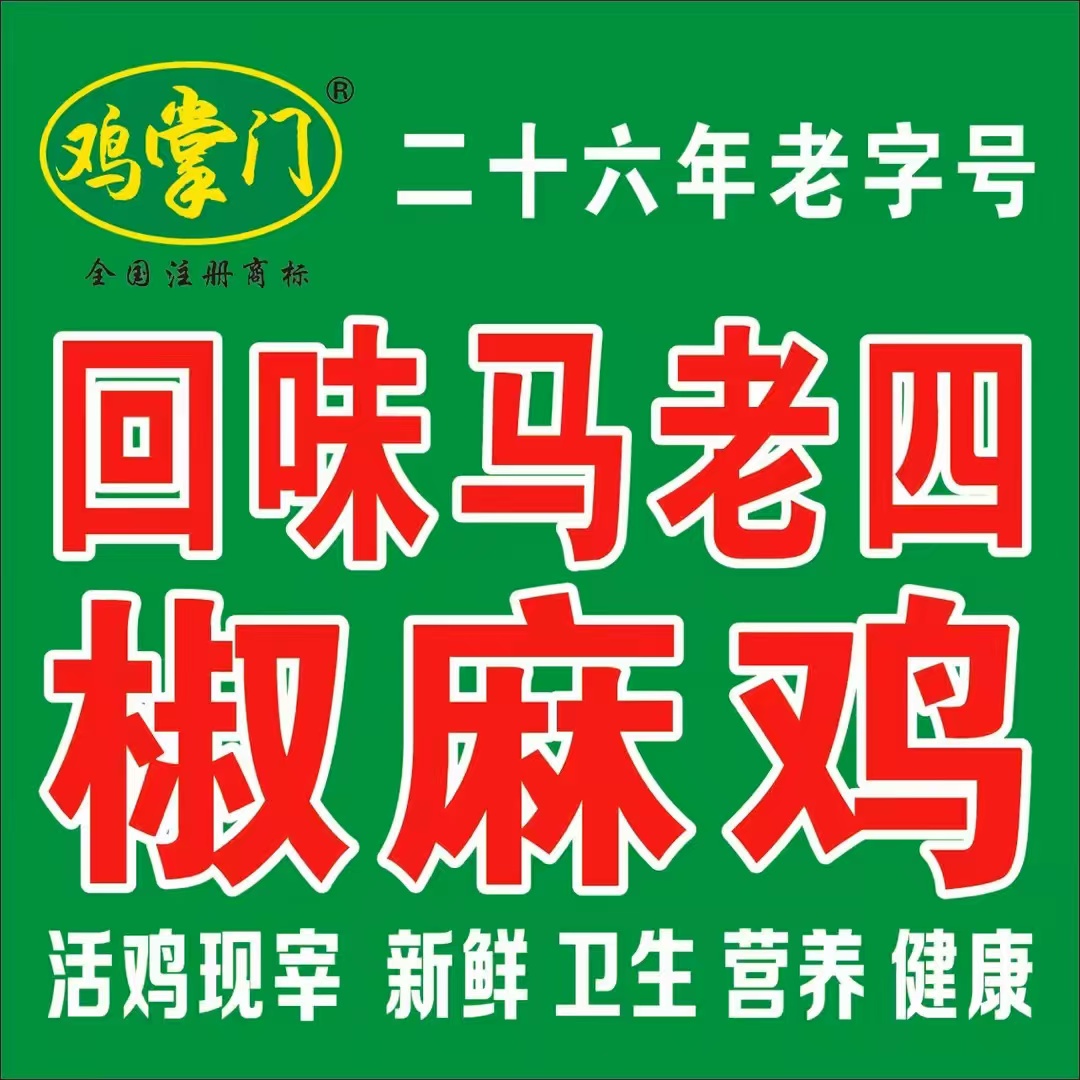 回味马杨老椒麻鸡·火锅(萨依巴格店)