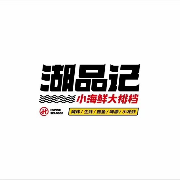 湖品记·小海鲜大排档(瀚宫尚城店)