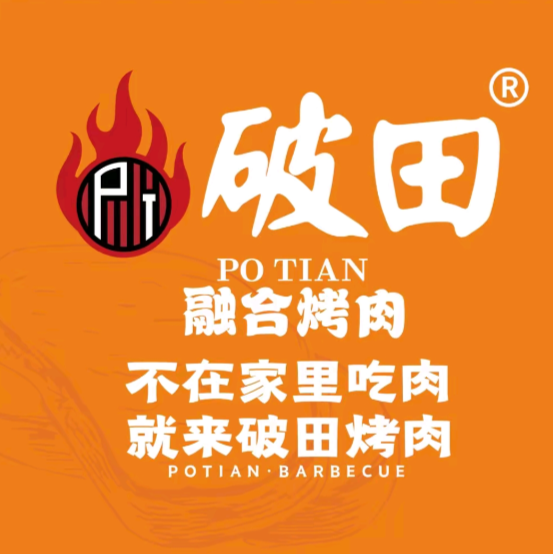破田烤肉(仙游枫亭店)