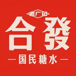 糖老记睚水纱民国发广合(大坪正街店)