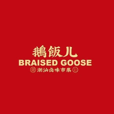 鹅饭儿·潮汕卤味市集(全运村中央广场店)