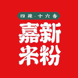 家新米粉(一中店)