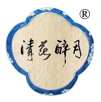 清花醉月