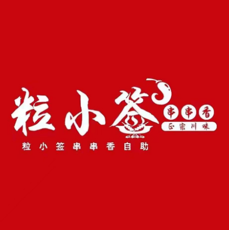 粒小签自助串串香(小北一路店)