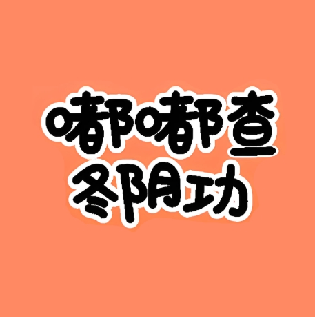 嘟嘟查·冬阴功(新民路店)
