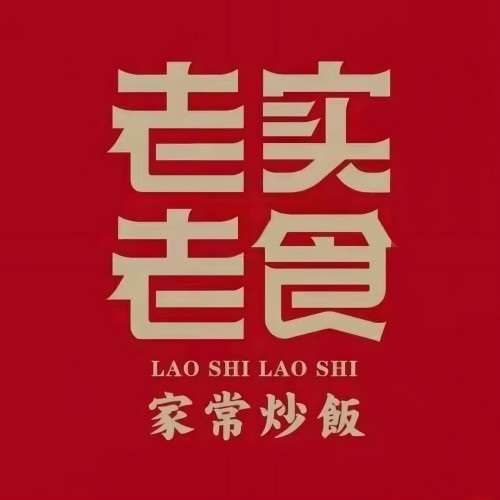 老实老食(文笔大道店)