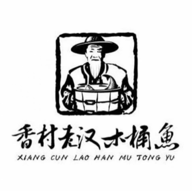 香村老汉木桶鱼(世纪金源店)