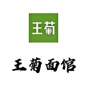 王菊面馆(立丰店)