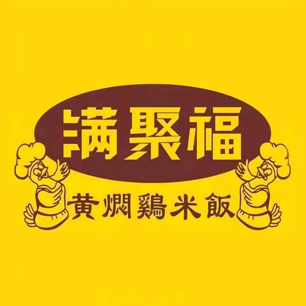 满聚福黄焖鸡米饭(丰满店)