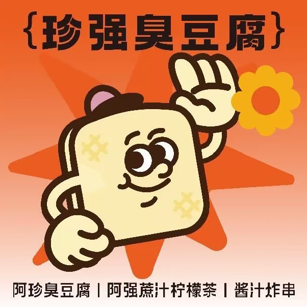 珍强臭豆腐阳西店(富和路店)