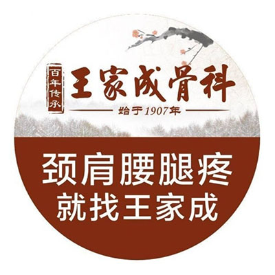 王家成骨科(新东方院)