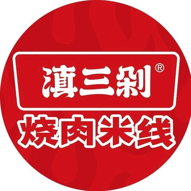 滇三剁烧肉米线(城北店)