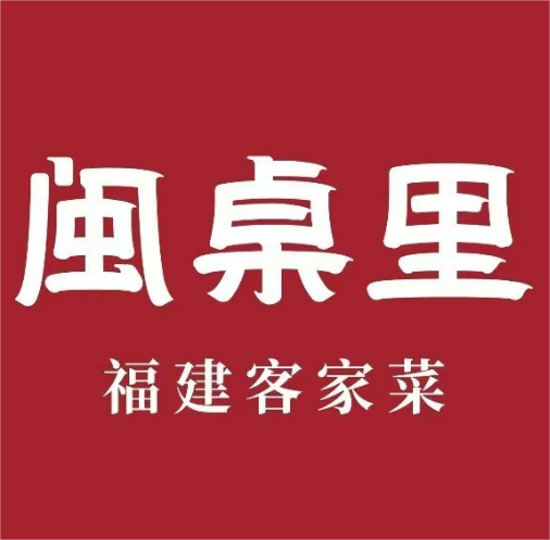 闽桌里·客家菜(美一城广场店)