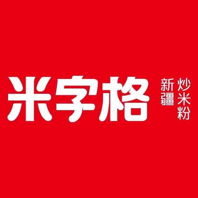 米字格米粉(吐鲁番大十字店)