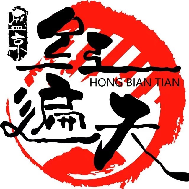 红遍天串吧·锦州烧烤(安国店)