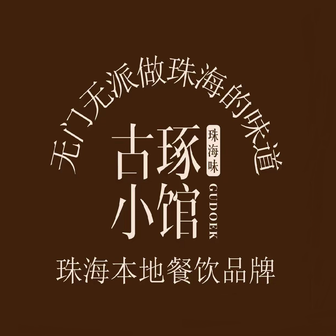 古琢小馆·珠海味(新香洲店)
