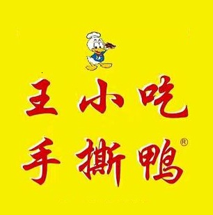王小吃手撕鸭(竹阳东路店)