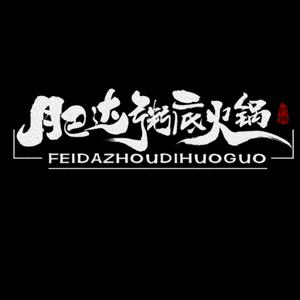 肥达粥底火锅(石狮德辉店)