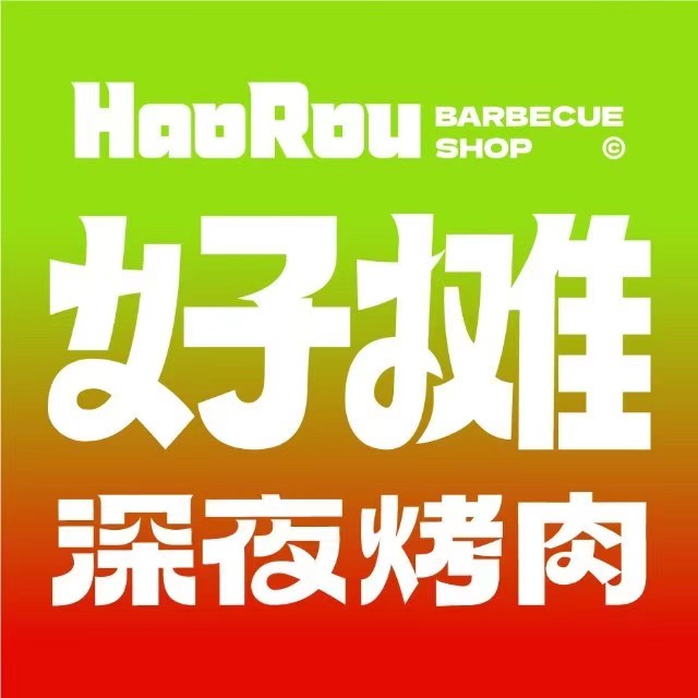 深好夜摊·愤蔫烤肉(龙岩新罗店)