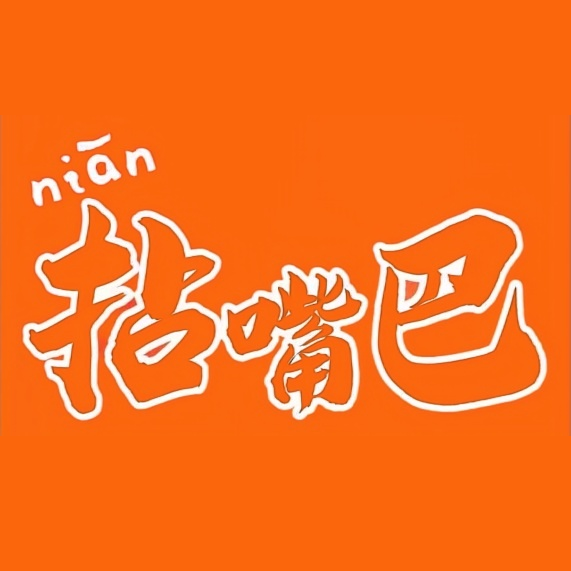 拈嘴巴地摊火锅店(三号路店)