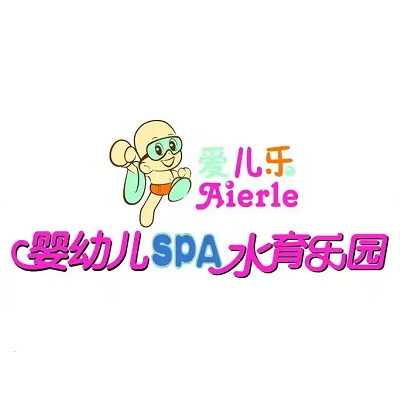 爱儿乐婴幼儿SPA水育乐园(文明路店)