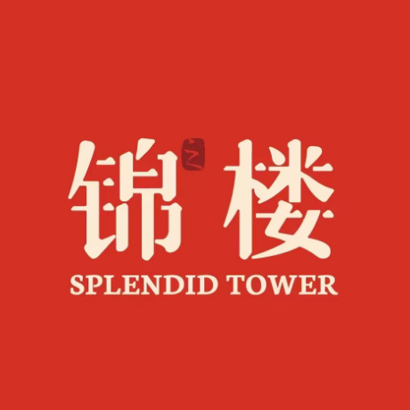 锦绣楼