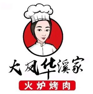 华溪家火炉烤肉(东湖店)