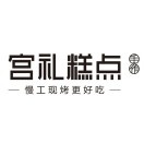 宫礼糕点(北大街店)