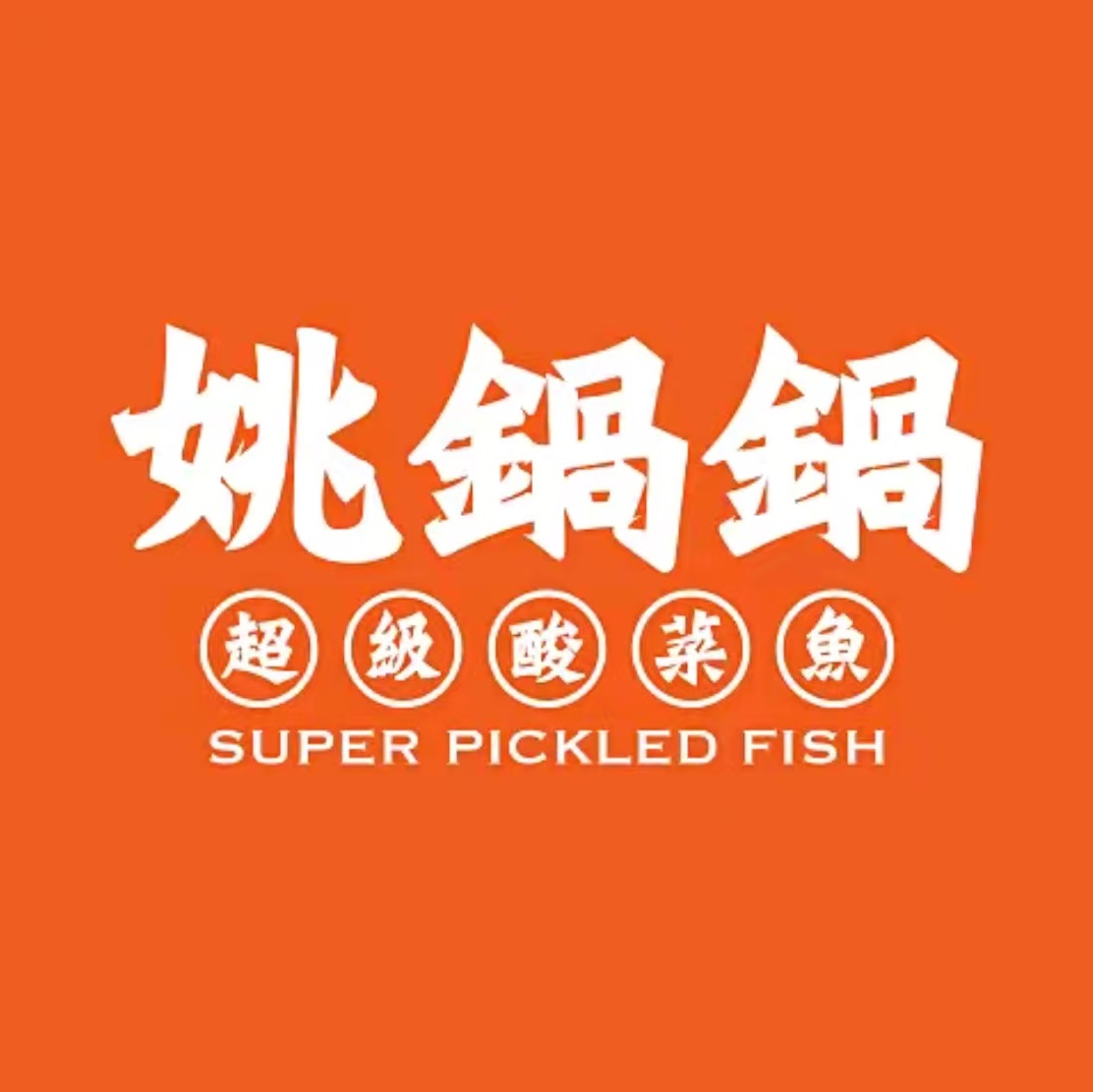 姚锅锅超级酸菜鱼(中盛城市广场店)