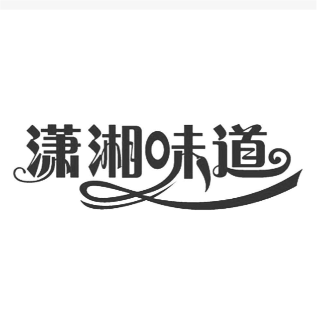 潇湘味道(健康东街店)