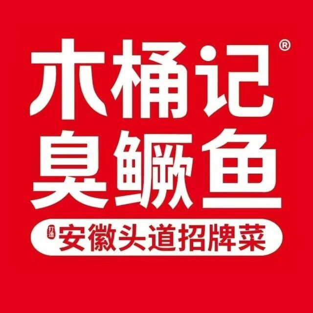 木桶记臭鳜鱼·安徽非遗名菜(港澳广场店)