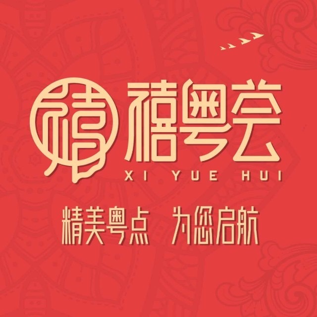 禧粤荟广式茶点精品粤菜(大汉龙城店)