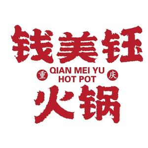 钱美钰火锅(烟台南大街店)