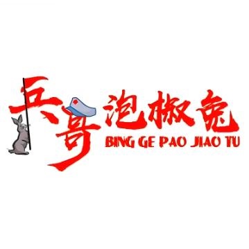 兵哥泡椒兔(眉山一中店)