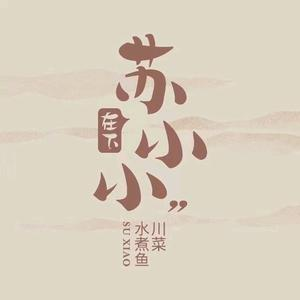 在下苏小小·川湘小馆(武商梦时代店)
