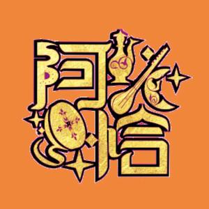 清真·阿恰西域饭店(东洲商务店)