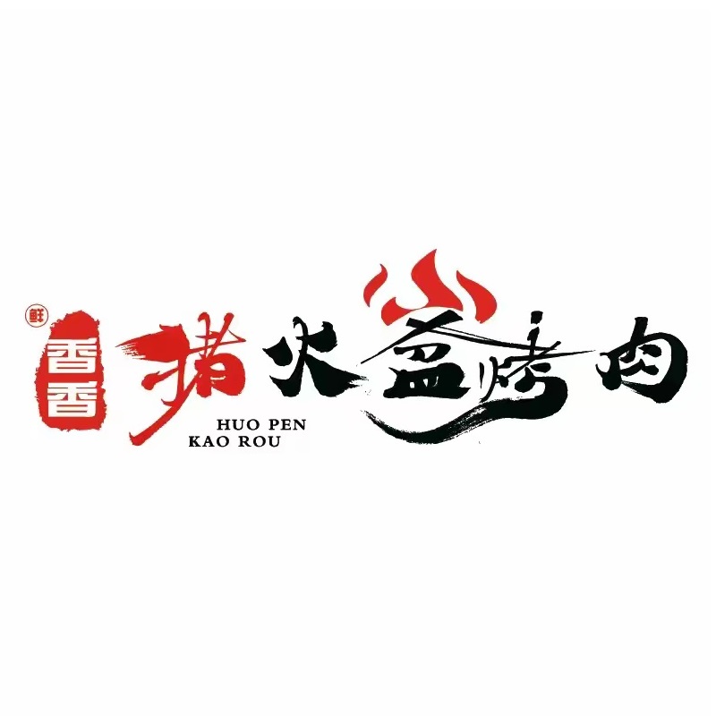 香香猪自助烤肉(栖西里店)