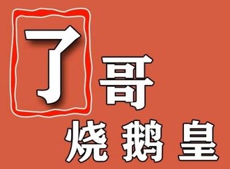 了哥烧鹅皇(汉庭酒店明珠广场店)