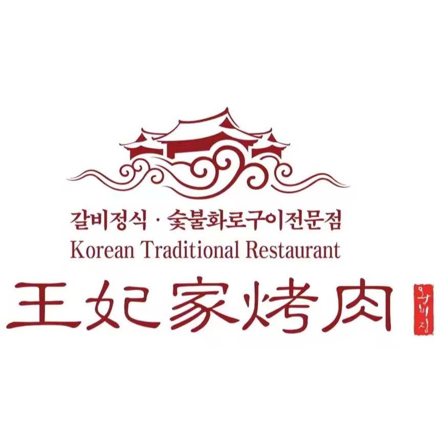 明洞王妃家烤肉(陶溪川店)