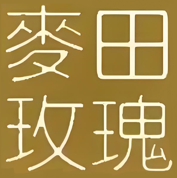 麦田玫瑰(钜城·华億广场店)