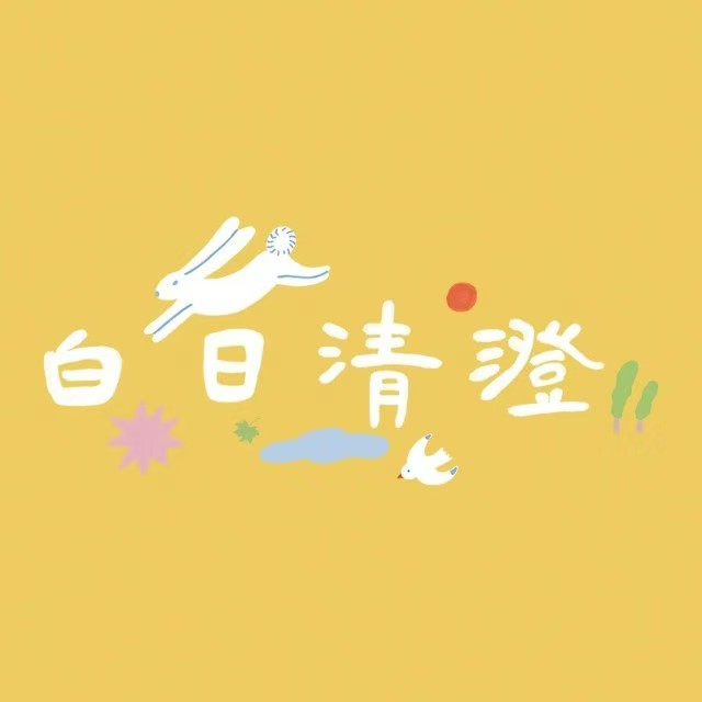 白日清澄·茶锅