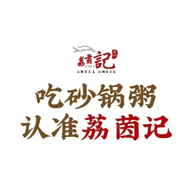 荔茵记潮汕砂锅粥(双湖广场店)