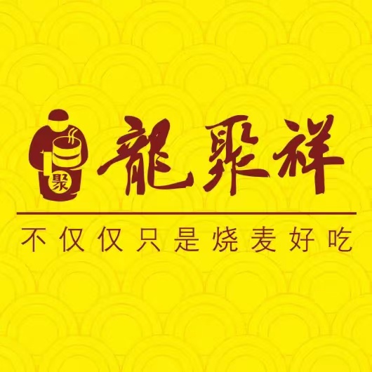 龙聚祥烧麦馆(明堂公园店)