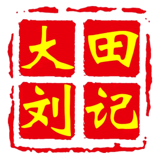 大田刘记老豆腐(总店)