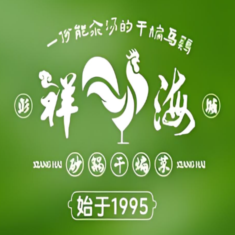 祥海砂锅居(铜牛店)